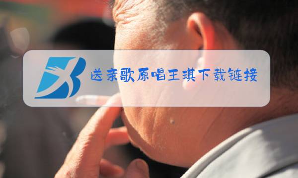 送亲歌原唱王琪下载链接图片