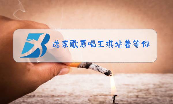 送亲歌原唱王琪站着等你三千年图片