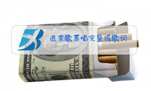 送亲歌原唱完整版歌词图片