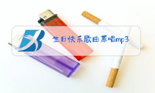 生日快乐歌曲原唱mp3图片