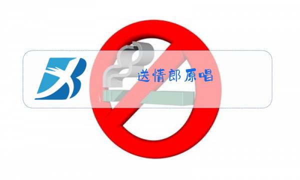 送情郎原唱图片