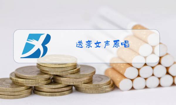 送亲女声原唱图片