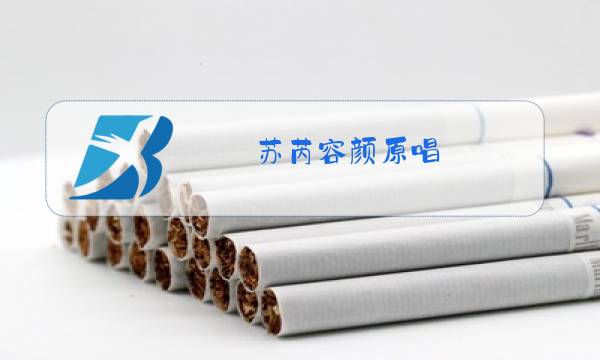 苏芮容颜原唱图片