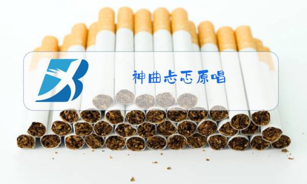神曲忐忑原唱图片