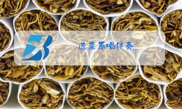 送亲原唱伴奏图片