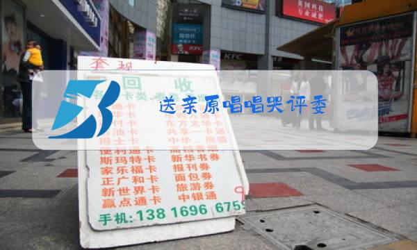 送亲原唱唱哭评委图片