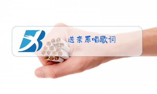 送亲原唱歌词图片