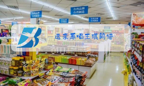 送亲原唱王琪简谱图片