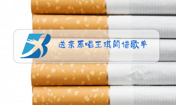 送亲原唱王琪简谱歌单图片
