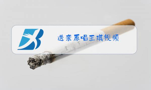 送亲原唱王琪视频图片