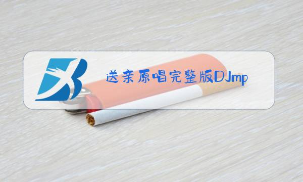 送亲原唱完整版DJmp3.下载图片
