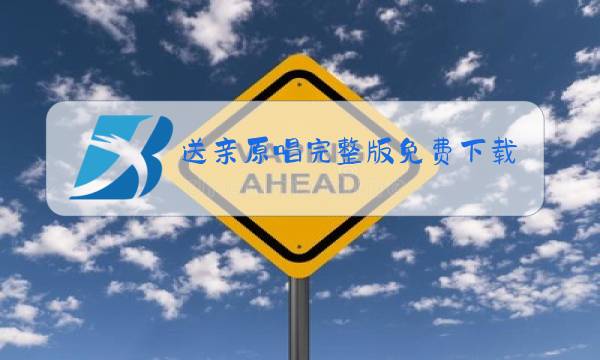 送亲原唱完整版免费下载图片