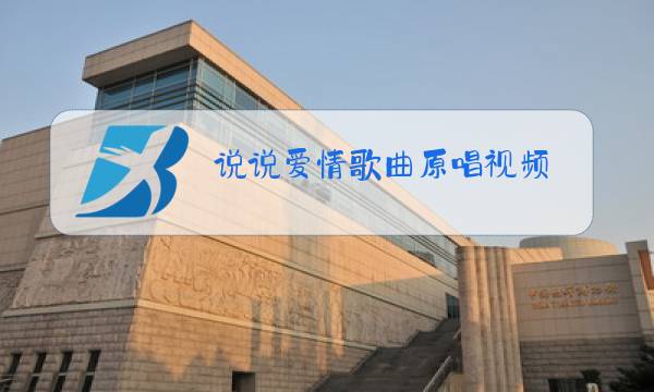 说说爱情歌曲原唱视频图片