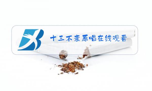 十三不亲原唱在线观看图片