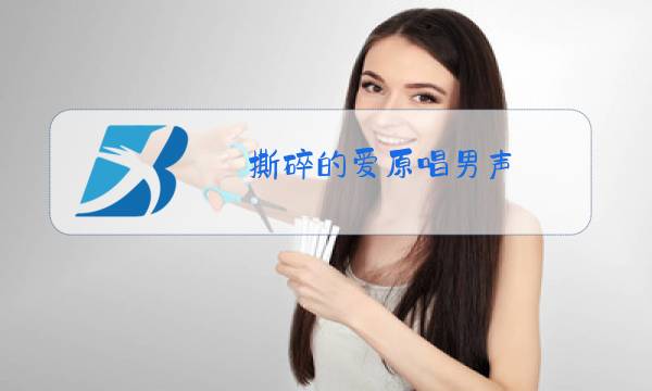 撕碎的爱原唱男声图片