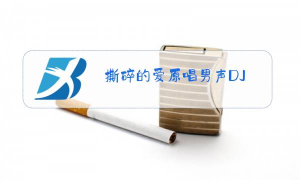 撕碎的爱原唱男声DJ图片