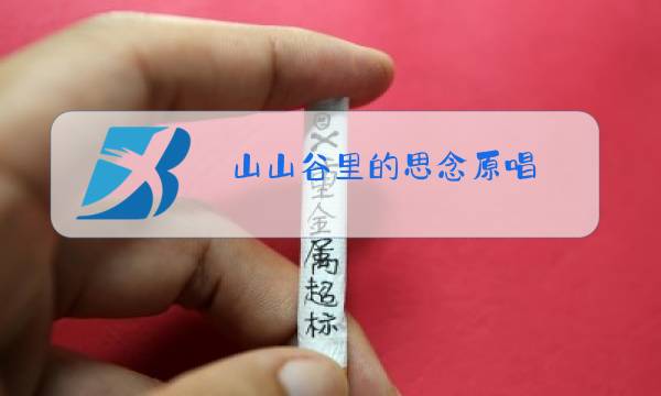 山山谷里的思念原唱图片