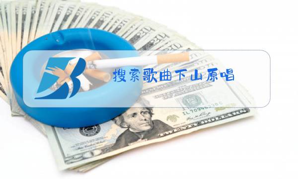 搜索歌曲下山原唱图片