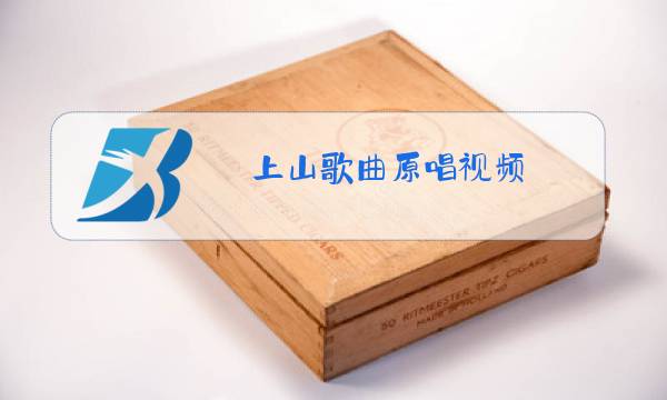 上山歌曲原唱视频图片