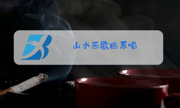 山水画歌曲原唱图片