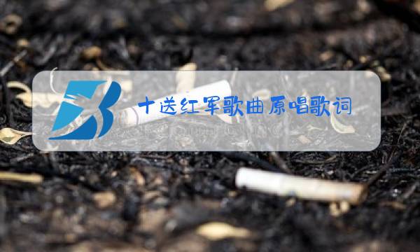 十送红军歌曲原唱歌词图片