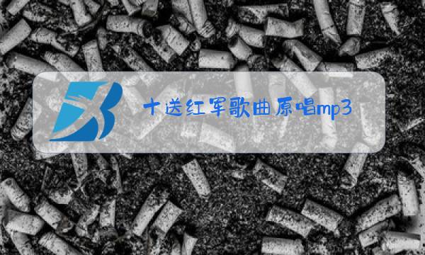 十送红军歌曲原唱mp3图片