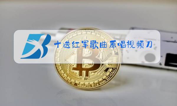 十送红军歌曲原唱视频刀郎图片