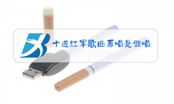 十送红军歌曲原唱是谁唱的图片