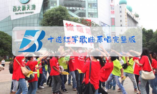 十送红军歌曲原唱完整版歌词图片