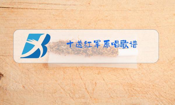 十送红军原唱歌谱图片