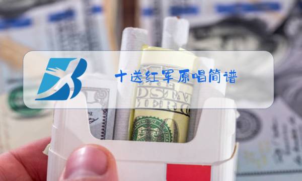 十送红军原唱简谱图片