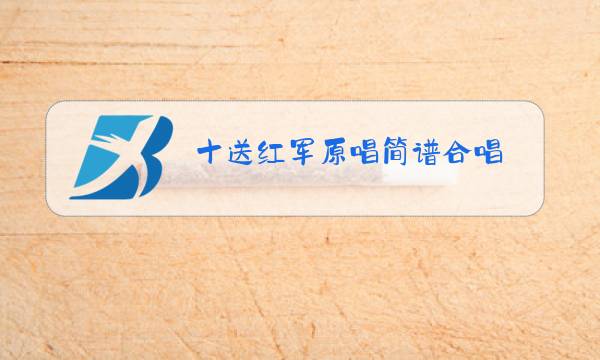 十送红军原唱简谱合唱图片