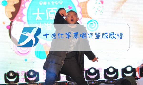 十送红军原唱完整版歌谱图片