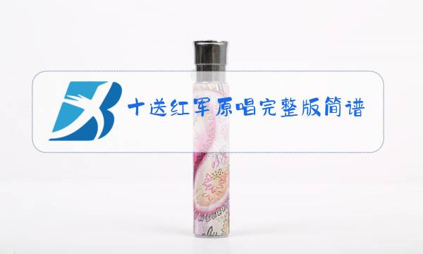 十送红军原唱完整版简谱多少速图片