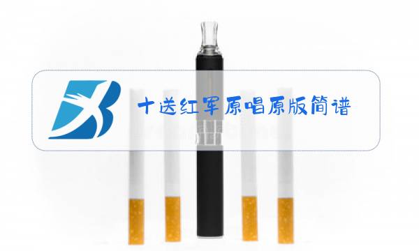 十送红军原唱原版简谱图片
