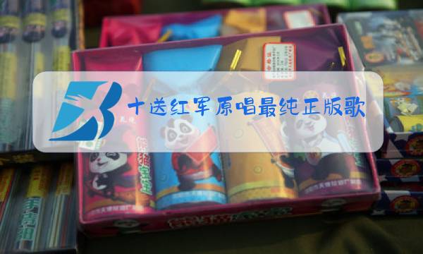 十送红军原唱最纯正版歌手是谁?图片