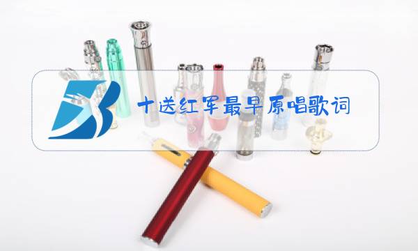 十送红军最早原唱歌词图片