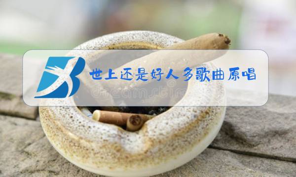 世上还是好人多歌曲原唱简谱图片