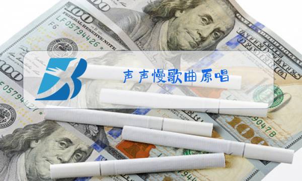 声声慢歌曲原唱图片