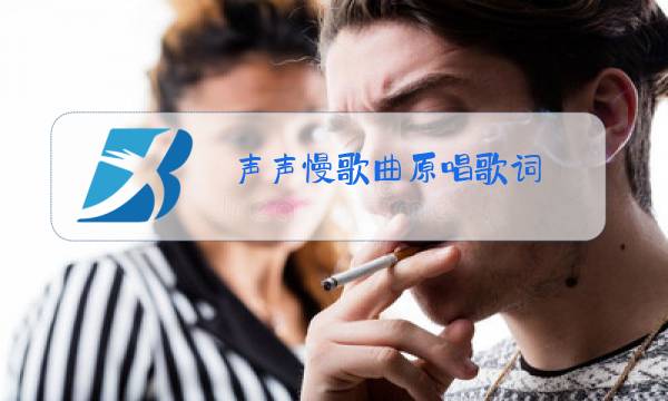声声慢歌曲原唱歌词图片