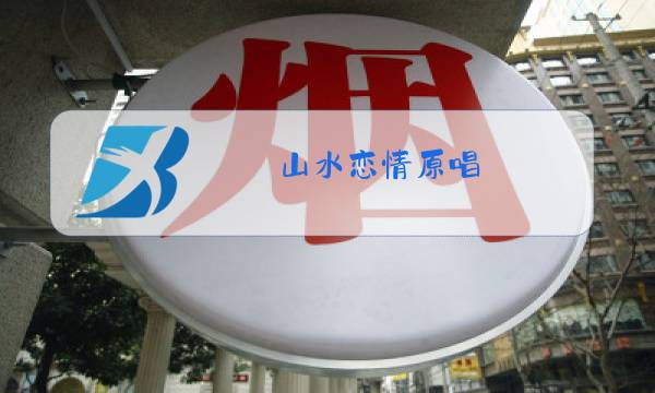 山水恋情原唱