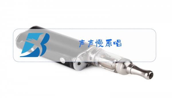 声声慢原唱图片