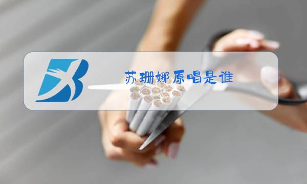 苏珊娜原唱是谁图片