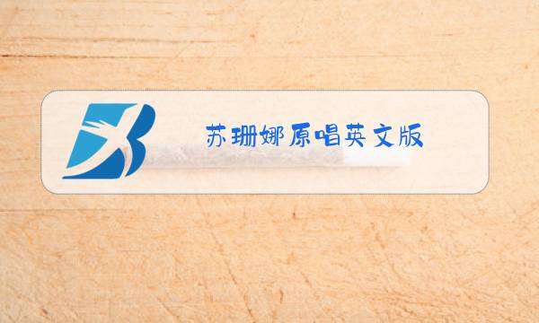 苏珊娜原唱英文版图片