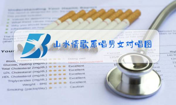 山水情歌原唱男女对唱图片图片
