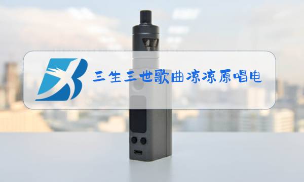 三生三世歌曲凉凉原唱电视图片