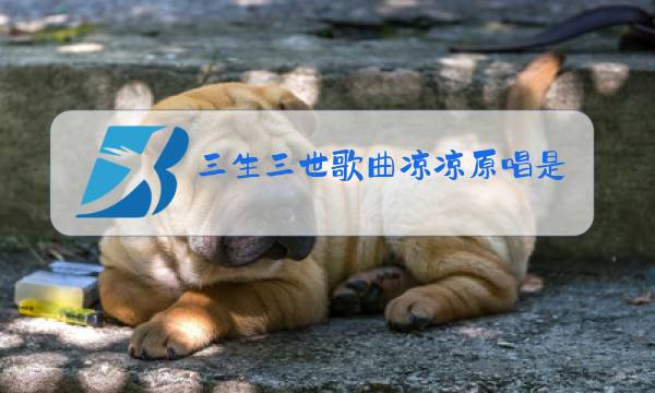 三生三世歌曲凉凉原唱是谁图片