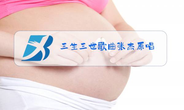 三生三世歌曲张杰原唱图片