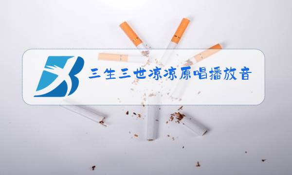 三生三世凉凉原唱播放音乐图片