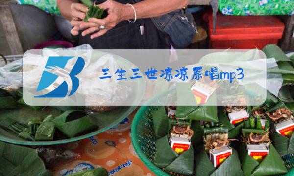 三生三世凉凉原唱mp3百度云图片